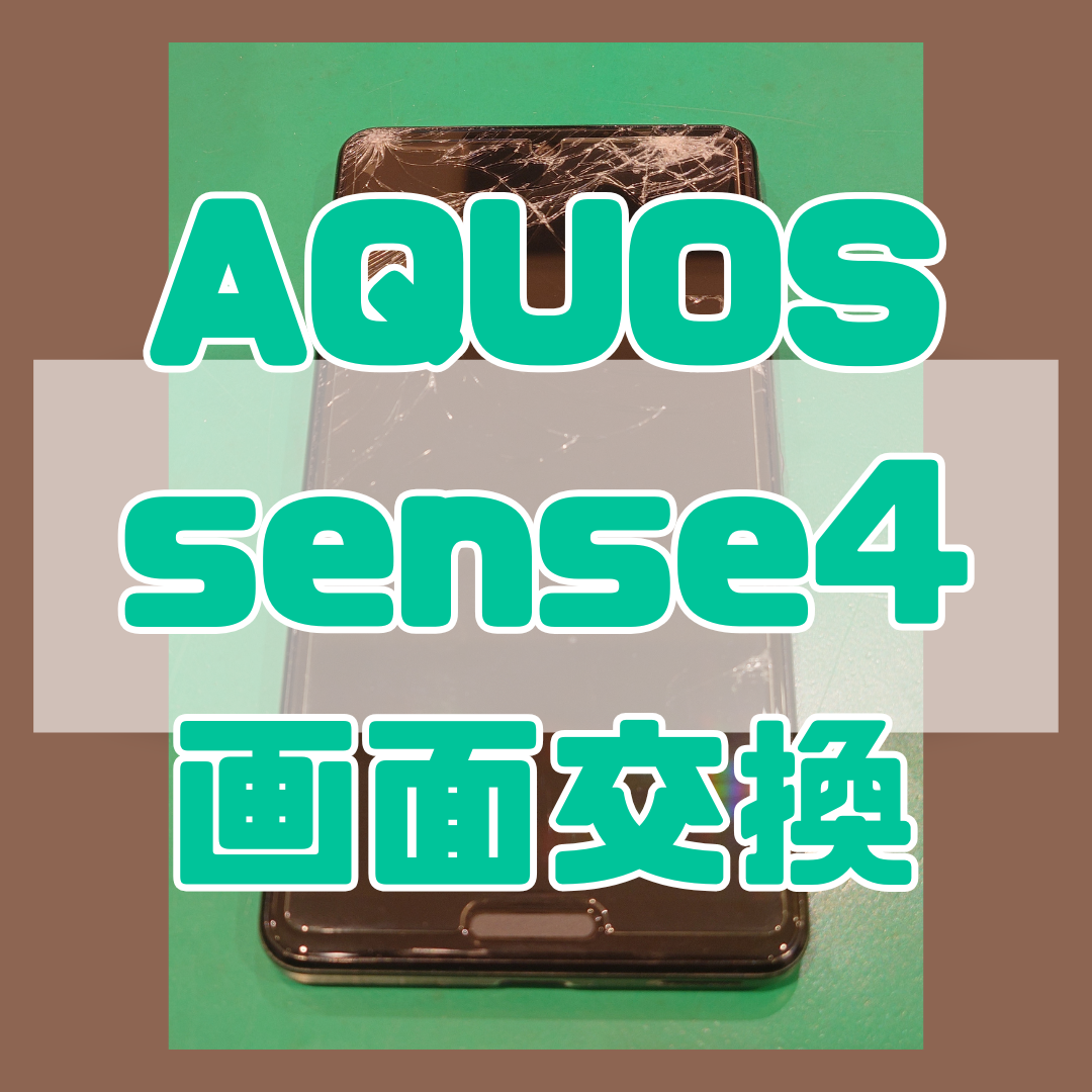 【画面交換】画面が割れてQRコード決済ができない！！AQUOS sense4の画面交換可能！【スマホ修理工房横浜戸塚モディ店】